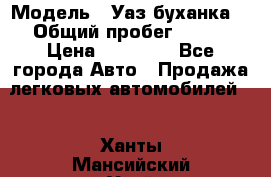  › Модель ­ Уаз буханка  › Общий пробег ­ 100 › Цена ­ 75 000 - Все города Авто » Продажа легковых автомобилей   . Ханты-Мансийский,Урай г.